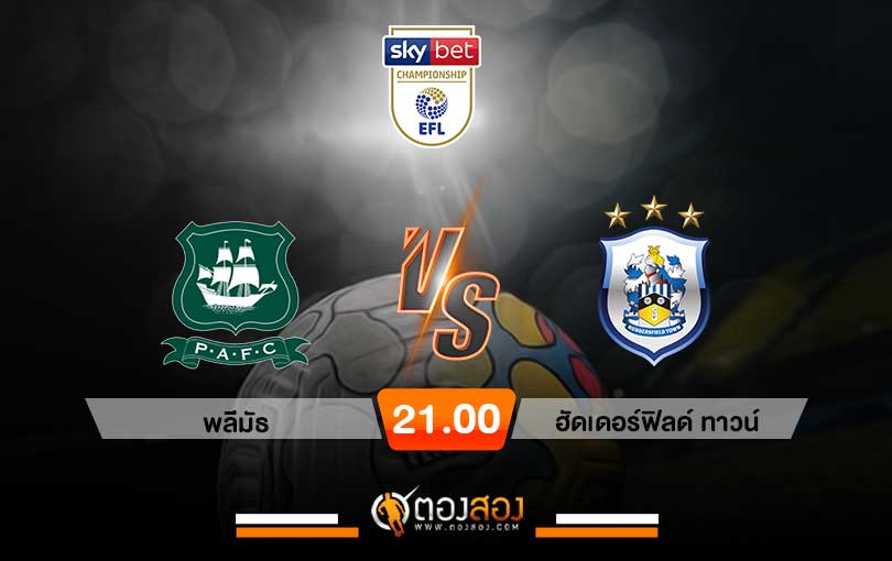 วิเคราะห์บอล แชมป์เปี้ยนชิพ อังกฤษ พลีมัธ VS ฮัดเดอร์ฟิลด์ ทาวน์
