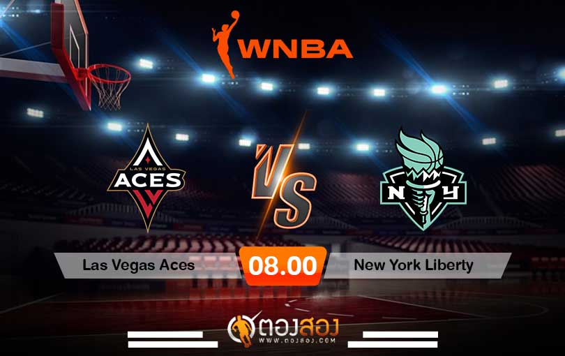วิเคราะห์บาส WNBA Las Vegas Aces vs New York Liberty