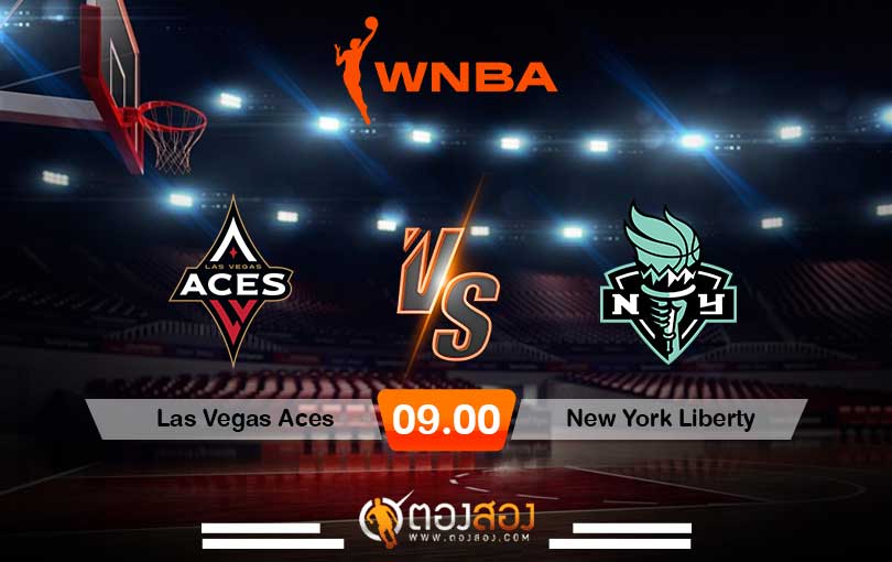 วิเคราะห์บาส WNBA Las Vegas Aces vs New York Liberty