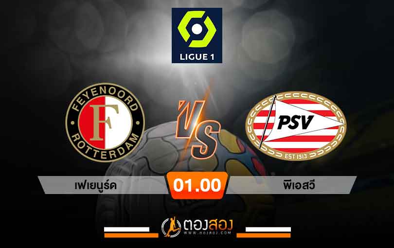 วิเคราะห์บอล ดัตช์ ซูเปอร์คัพ เฟเยนูร์ดฯ VS พีเอสวี ไอนด์โฮเฟ่น