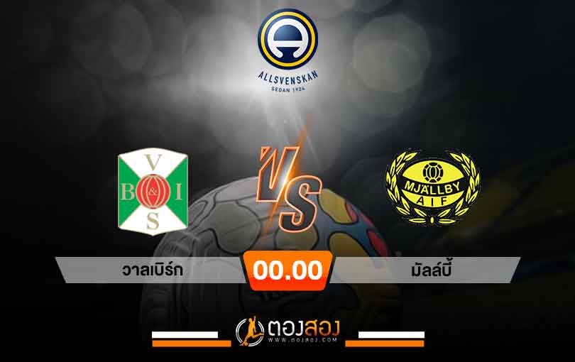 วิเคราะห์บอล สวีเดน ออลสเวนส์คาน วาลเบิร์ก VS มอลล์บี้