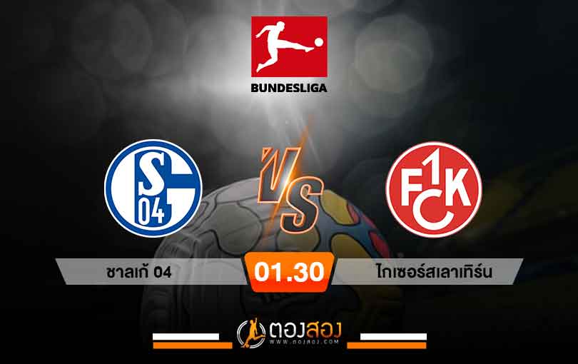 วิเคราะห์บอล บุนเดสลีกา 2 เยอรมัน ชาลเก้ VS ไกเซอร์สเลาเทิร์น