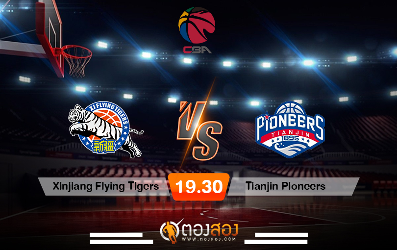 วิเคราะห์บาส CBA's Xinjiang Flying Tigers vs Tianjin Pioneers